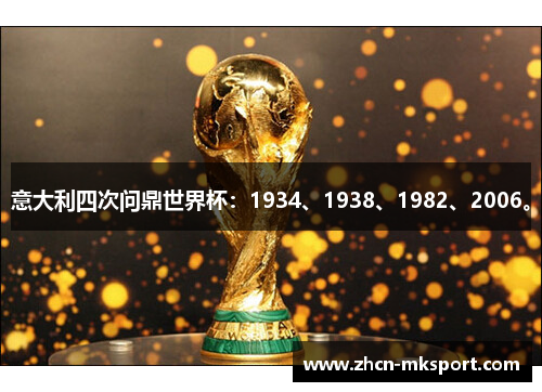 意大利四次问鼎世界杯：1934、1938、1982、2006。