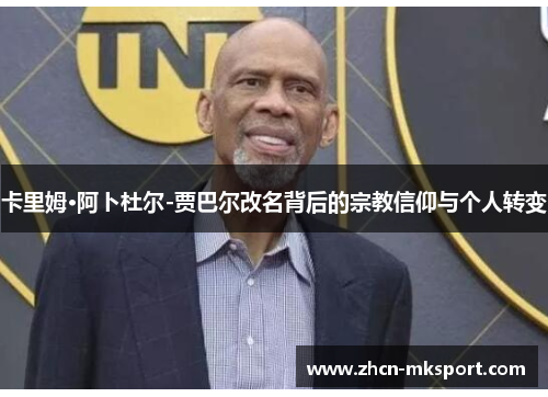 卡里姆·阿卜杜尔-贾巴尔改名背后的宗教信仰与个人转变