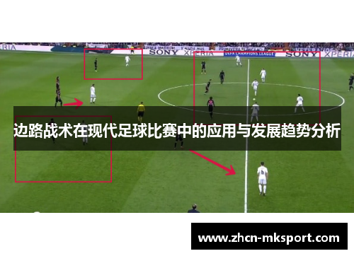边路战术在现代足球比赛中的应用与发展趋势分析