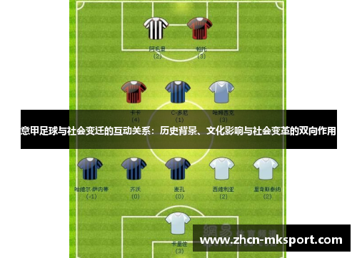 意甲足球与社会变迁的互动关系：历史背景、文化影响与社会变革的双向作用