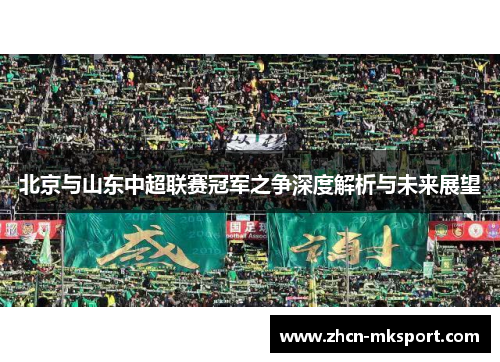 北京与山东中超联赛冠军之争深度解析与未来展望