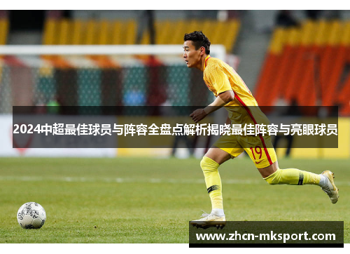 2024中超最佳球员与阵容全盘点解析揭晓最佳阵容与亮眼球员