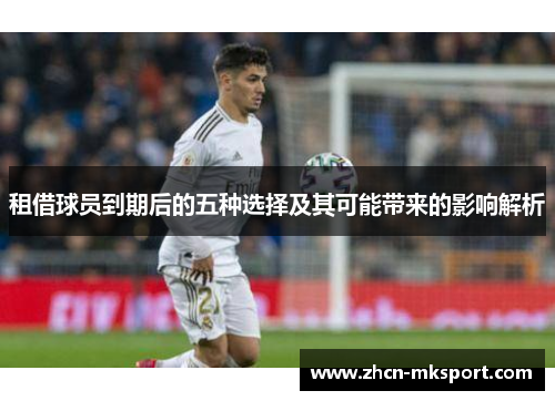 租借球员到期后的五种选择及其可能带来的影响解析