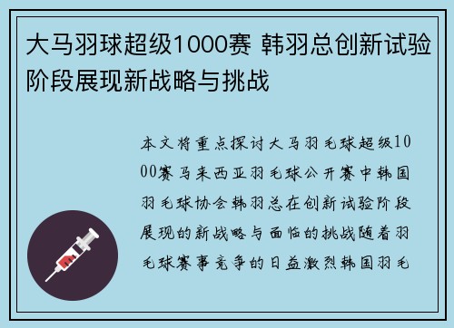 大马羽球超级1000赛 韩羽总创新试验阶段展现新战略与挑战