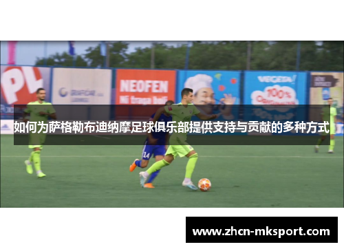 如何为萨格勒布迪纳摩足球俱乐部提供支持与贡献的多种方式