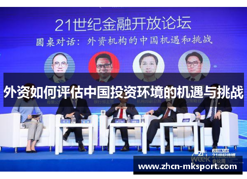 外资如何评估中国投资环境的机遇与挑战