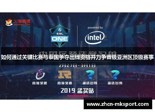 如何通过关键比赛与泰国争夺出线资格并力争晋级亚洲区顶级赛事