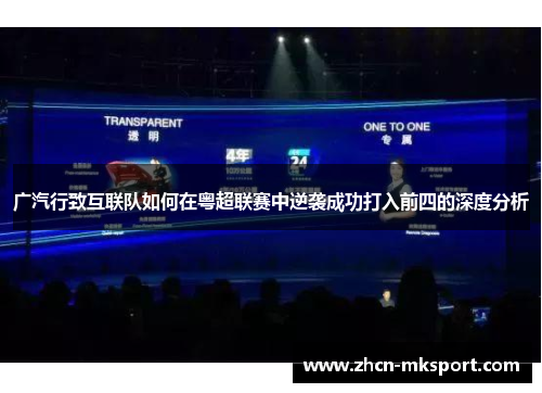 广汽行致互联队如何在粤超联赛中逆袭成功打入前四的深度分析