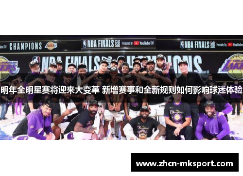 明年全明星赛将迎来大变革 新增赛事和全新规则如何影响球迷体验