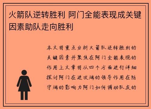 火箭队逆转胜利 阿门全能表现成关键因素助队走向胜利