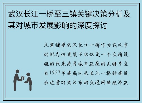武汉长江一桥至三镇关键决策分析及其对城市发展影响的深度探讨