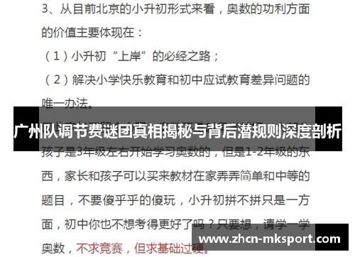 广州队调节费谜团真相揭秘与背后潜规则深度剖析