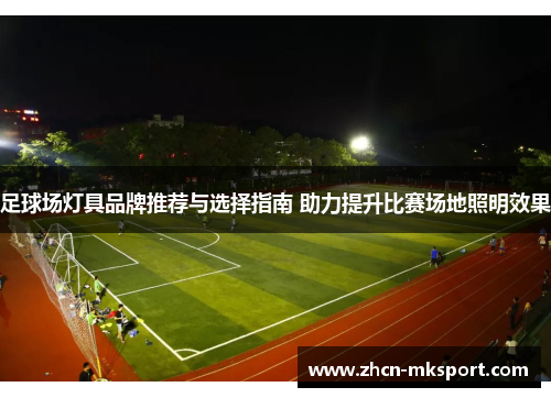 足球场灯具品牌推荐与选择指南 助力提升比赛场地照明效果