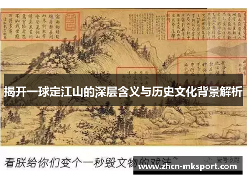 揭开一球定江山的深层含义与历史文化背景解析