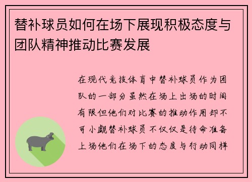 替补球员如何在场下展现积极态度与团队精神推动比赛发展