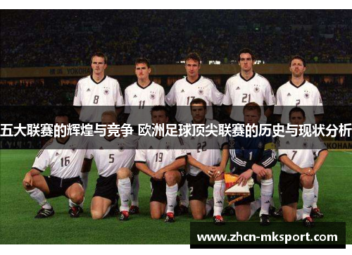 五大联赛的辉煌与竞争 欧洲足球顶尖联赛的历史与现状分析