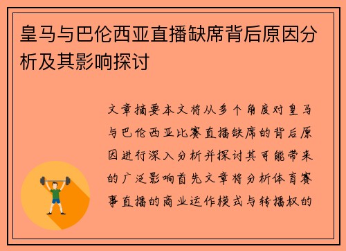 皇马与巴伦西亚直播缺席背后原因分析及其影响探讨