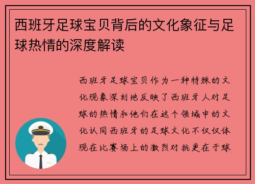 西班牙足球宝贝背后的文化象征与足球热情的深度解读