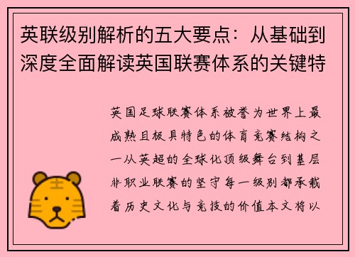 英联级别解析的五大要点：从基础到深度全面解读英国联赛体系的关键特征