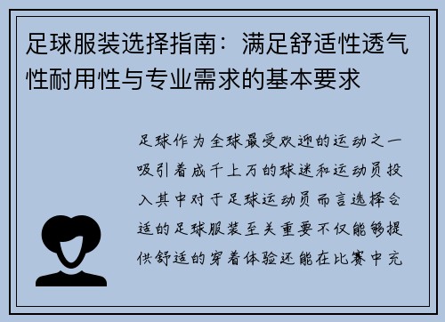 足球服装选择指南：满足舒适性透气性耐用性与专业需求的基本要求