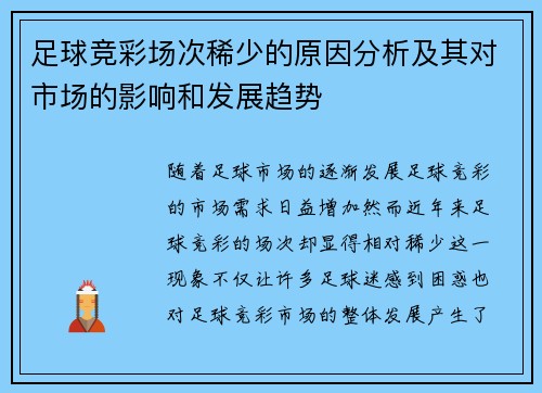 足球竞彩场次稀少的原因分析及其对市场的影响和发展趋势