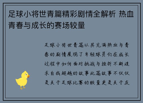 足球小将世青篇精彩剧情全解析 热血青春与成长的赛场较量