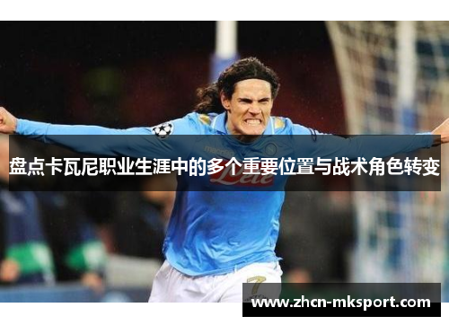 盘点卡瓦尼职业生涯中的多个重要位置与战术角色转变