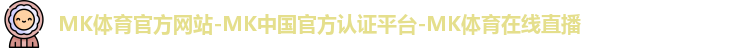 mk体育